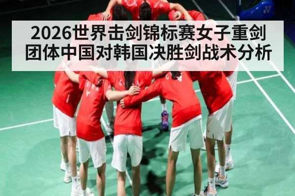 2026世界击剑锦标赛女子重剑团体中国对韩国决胜剑战术分析
